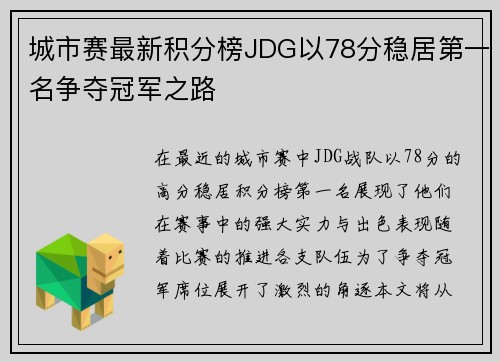 城市赛最新积分榜JDG以78分稳居第一名争夺冠军之路