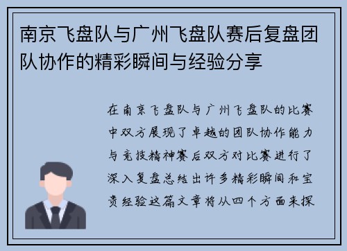 南京飞盘队与广州飞盘队赛后复盘团队协作的精彩瞬间与经验分享