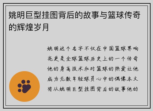 姚明巨型挂图背后的故事与篮球传奇的辉煌岁月