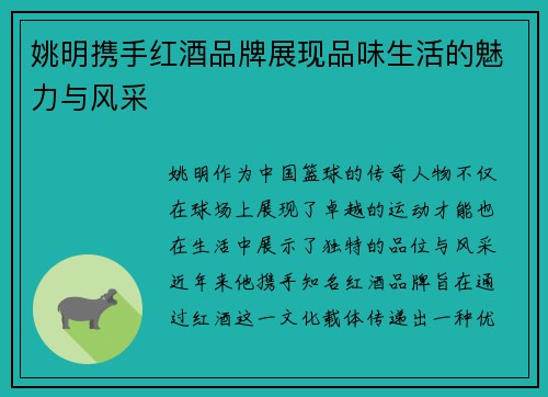 姚明携手红酒品牌展现品味生活的魅力与风采