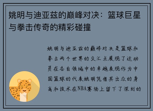 姚明与迪亚兹的巅峰对决：篮球巨星与拳击传奇的精彩碰撞