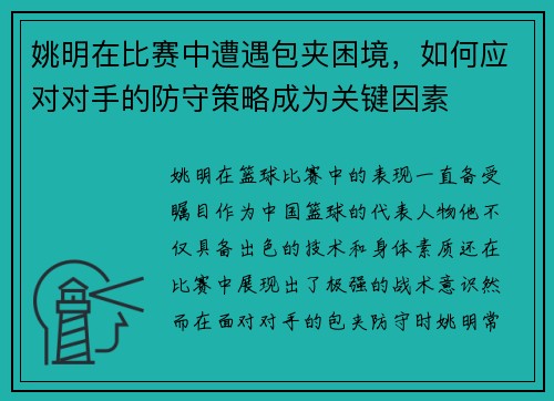 姚明在比赛中遭遇包夹困境，如何应对对手的防守策略成为关键因素