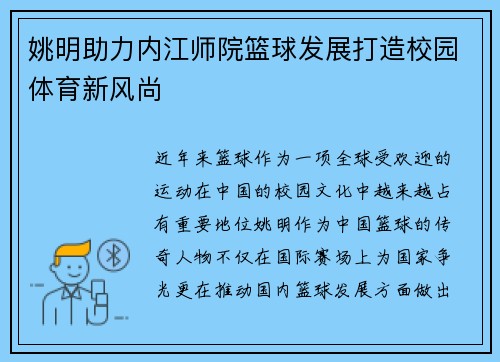 姚明助力内江师院篮球发展打造校园体育新风尚