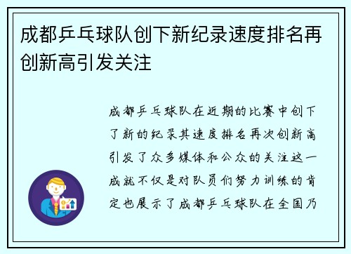 成都乒乓球队创下新纪录速度排名再创新高引发关注