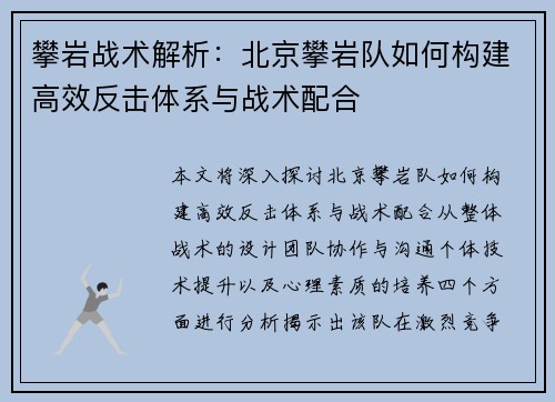 攀岩战术解析：北京攀岩队如何构建高效反击体系与战术配合