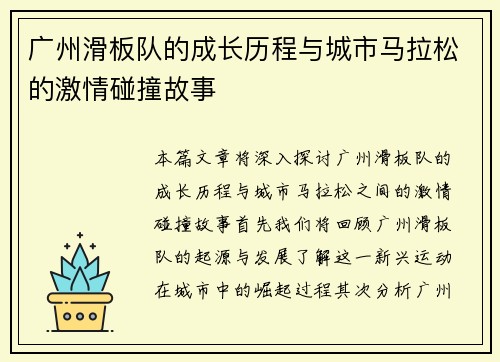 广州滑板队的成长历程与城市马拉松的激情碰撞故事
