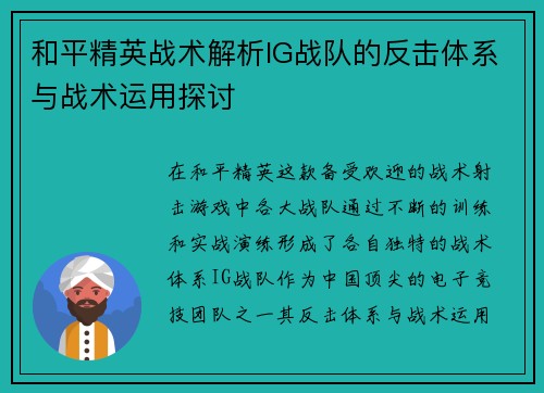 和平精英战术解析IG战队的反击体系与战术运用探讨