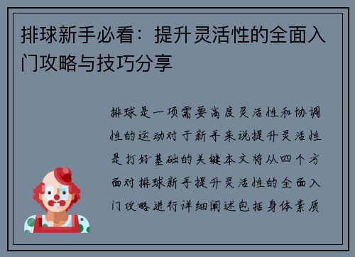 排球新手必看：提升灵活性的全面入门攻略与技巧分享