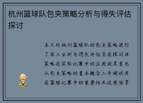杭州篮球队包夹策略分析与得失评估探讨