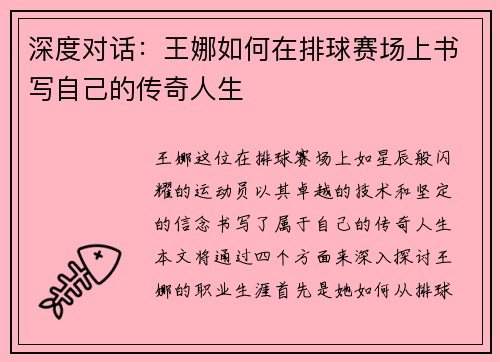 深度对话：王娜如何在排球赛场上书写自己的传奇人生