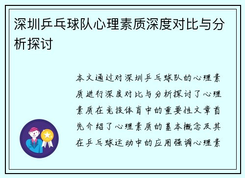 深圳乒乓球队心理素质深度对比与分析探讨