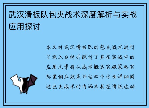 武汉滑板队包夹战术深度解析与实战应用探讨
