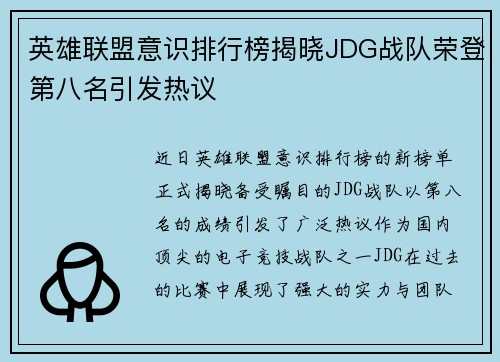 英雄联盟意识排行榜揭晓JDG战队荣登第八名引发热议