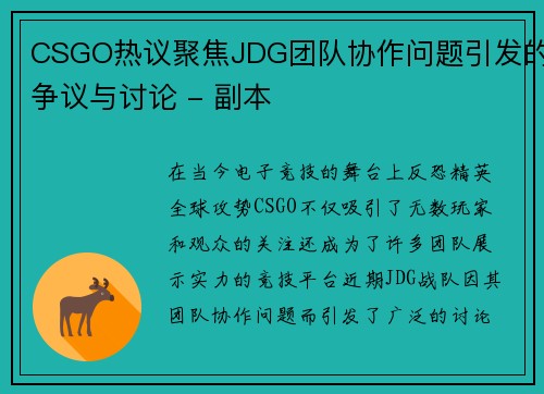 CSGO热议聚焦JDG团队协作问题引发的争议与讨论 - 副本
