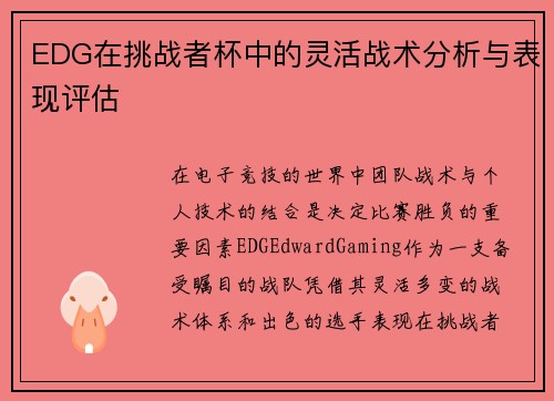 EDG在挑战者杯中的灵活战术分析与表现评估