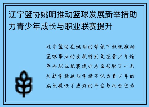 辽宁篮协姚明推动篮球发展新举措助力青少年成长与职业联赛提升