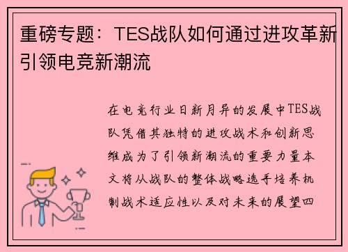 重磅专题：TES战队如何通过进攻革新引领电竞新潮流