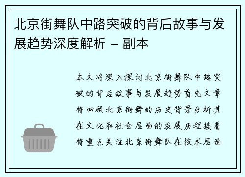 北京街舞队中路突破的背后故事与发展趋势深度解析 - 副本