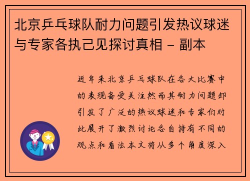 北京乒乓球队耐力问题引发热议球迷与专家各执己见探讨真相 - 副本