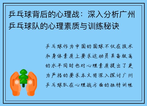 乒乓球背后的心理战：深入分析广州乒乓球队的心理素质与训练秘诀