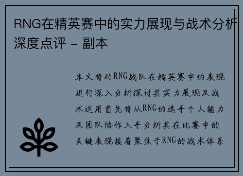 RNG在精英赛中的实力展现与战术分析深度点评 - 副本