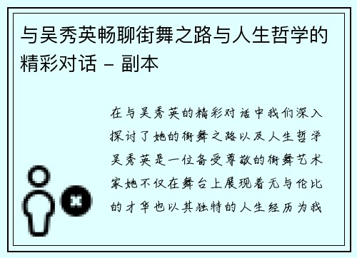与吴秀英畅聊街舞之路与人生哲学的精彩对话 - 副本
