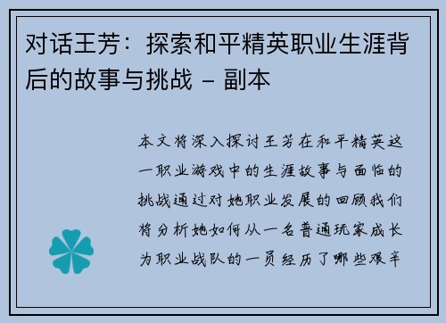 对话王芳：探索和平精英职业生涯背后的故事与挑战 - 副本