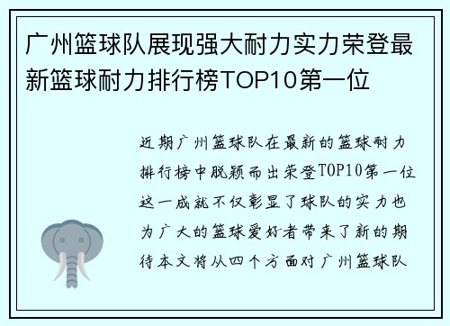 广州篮球队展现强大耐力实力荣登最新篮球耐力排行榜TOP10第一位