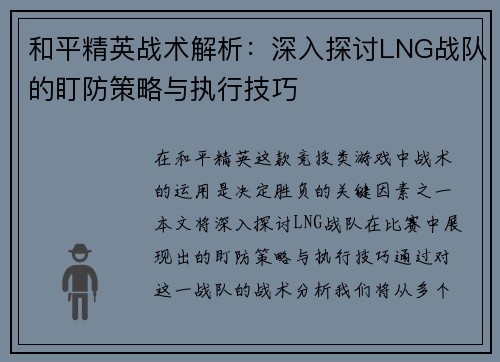 和平精英战术解析：深入探讨LNG战队的盯防策略与执行技巧