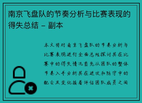 南京飞盘队的节奏分析与比赛表现的得失总结 - 副本