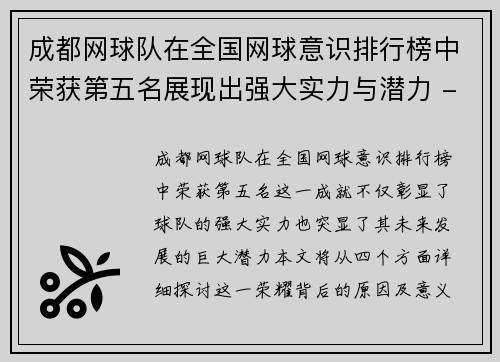 成都网球队在全国网球意识排行榜中荣获第五名展现出强大实力与潜力 - 副本