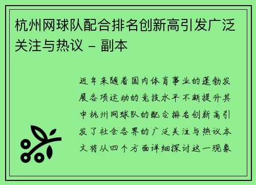 杭州网球队配合排名创新高引发广泛关注与热议 - 副本