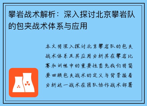 攀岩战术解析：深入探讨北京攀岩队的包夹战术体系与应用