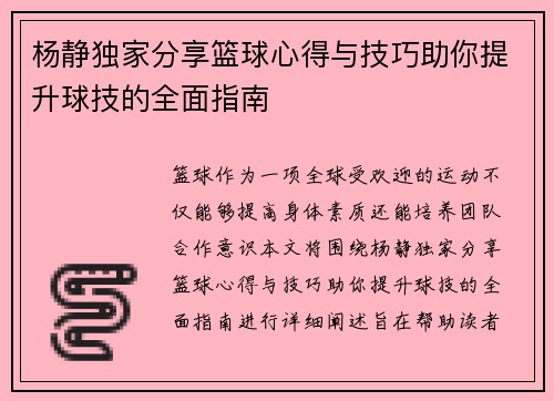 杨静独家分享篮球心得与技巧助你提升球技的全面指南