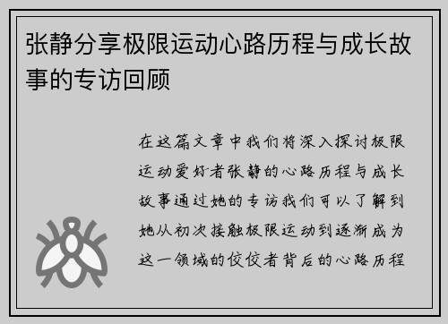 张静分享极限运动心路历程与成长故事的专访回顾