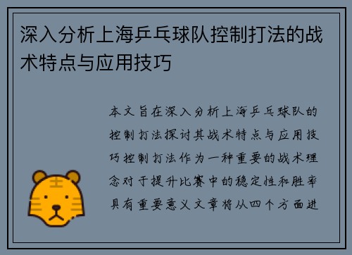 深入分析上海乒乓球队控制打法的战术特点与应用技巧