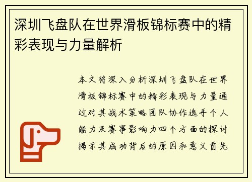 深圳飞盘队在世界滑板锦标赛中的精彩表现与力量解析