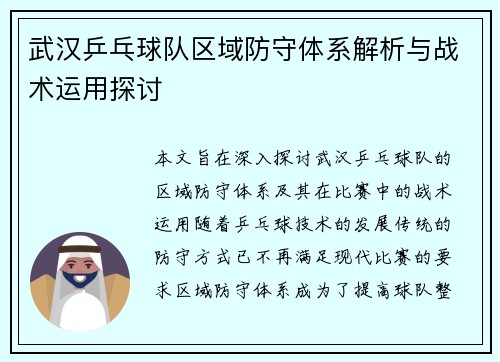 武汉乒乓球队区域防守体系解析与战术运用探讨