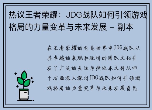 热议王者荣耀：JDG战队如何引领游戏格局的力量变革与未来发展 - 副本