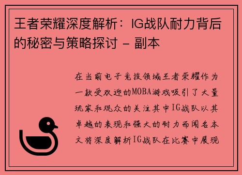 王者荣耀深度解析：IG战队耐力背后的秘密与策略探讨 - 副本