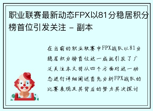 职业联赛最新动态FPX以81分稳居积分榜首位引发关注 - 副本