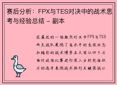 赛后分析：FPX与TES对决中的战术思考与经验总结 - 副本