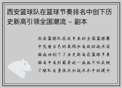 西安篮球队在篮球节奏排名中创下历史新高引领全国潮流 - 副本