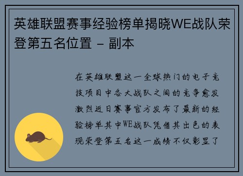 英雄联盟赛事经验榜单揭晓WE战队荣登第五名位置 - 副本