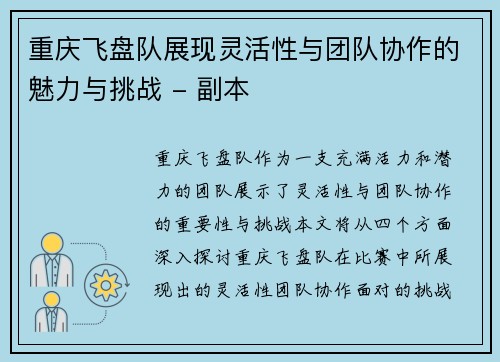 重庆飞盘队展现灵活性与团队协作的魅力与挑战 - 副本