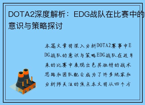 DOTA2深度解析：EDG战队在比赛中的意识与策略探讨