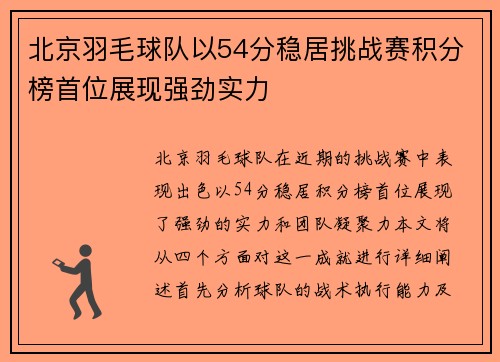 北京羽毛球队以54分稳居挑战赛积分榜首位展现强劲实力