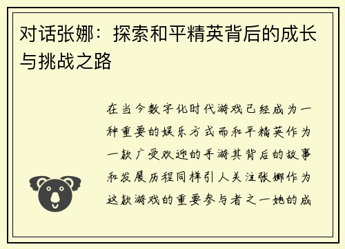 对话张娜：探索和平精英背后的成长与挑战之路