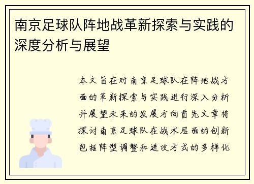 南京足球队阵地战革新探索与实践的深度分析与展望