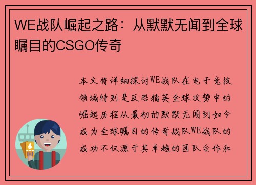 WE战队崛起之路：从默默无闻到全球瞩目的CSGO传奇